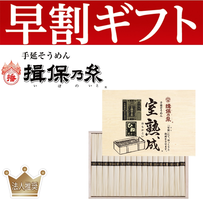 ＜お中元＞揖保乃糸　室熟成（おもかこい）特級品（東日本版）